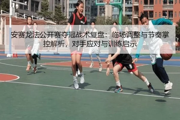 an-sai-long-fa-gong-kai-sai-duo-guan-zhan-shu-fu-pan-lin-chang-tiao-zheng-yu-jie-zou-zhang-kong-jie-xi-dui-shou-ying-2-919.jpg