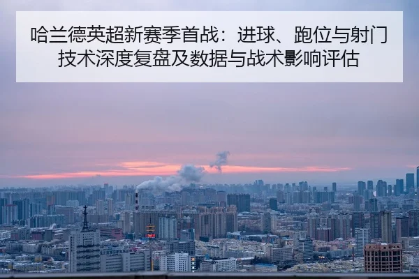 ha-lan-de-ying-chao-xin-sai-ji-shou-zhan-jin-qiu-pao-wei-yu-she-men-ji-shu-shen-du-fu-pan-ji-shu-ju-yu-zhan-shu-ying-2-203.jpg
