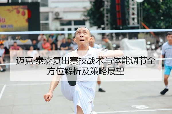 mai-ke-tai-sen-fu-chu-sai-ji-zhan-shu-yu-ti-neng-tiao-jie-quan-fang-wei-jie-xi-ji-ce-lve-zhan-wang-1-269.jpg