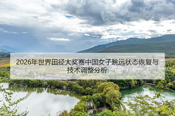 nian-shi-jie-tian-jing-da-jiang-sai-zhong-guo-nv-zi-tiao-yuan-zhuang-tai-hui-fu-yu-ji-shu-tiao-zheng-fen-xi-1-113.jpg