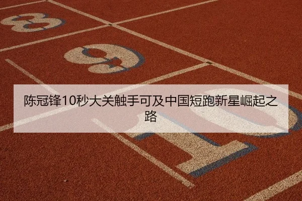 chen-guan-feng-miao-da-guan-chu-shou-ke-ji-zhong-guo-duan-pao-xin-xing-jue-qi-zhi-lu-2-180.jpg