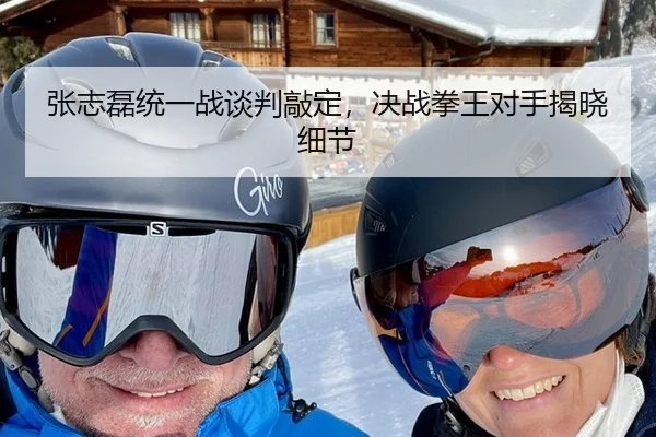 张志磊统一战谈判敲定，决战拳王对手揭晓细节